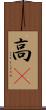 高䠷 Scroll