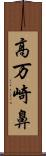 高万崎鼻 Scroll