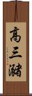 高三瀦 Scroll