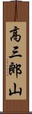高三郎山 Scroll