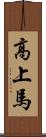 高上馬 Scroll