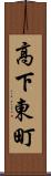 高下東町 Scroll