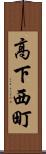高下西町 Scroll