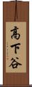 高下谷 Scroll