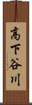 高下谷川 Scroll