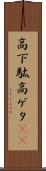 高下駄 Scroll