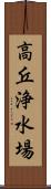 高丘浄水場 Scroll