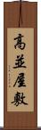 高並屋敷 Scroll