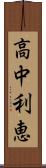 高中利恵 Scroll