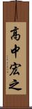 高中宏之 Scroll