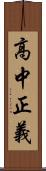 高中正義 Scroll