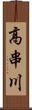 高串川 Scroll