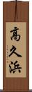 高久浜 Scroll