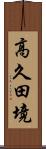 高久田境 Scroll