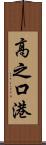 高之口港 Scroll