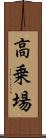 高乗場 Scroll