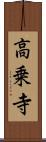 高乗寺 Scroll
