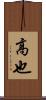 高也 Scroll