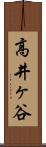 高井ヶ谷 Scroll