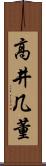 高井几董 Scroll
