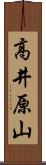 高井原山 Scroll