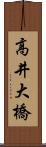 高井大橋 Scroll