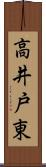 高井戸東 Scroll