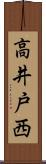 高井戸西 Scroll