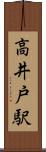 高井戸駅 Scroll