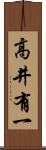 高井有一 Scroll