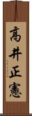 高井正憲 Scroll