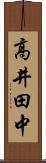 高井田中 Scroll