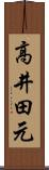 高井田元 Scroll