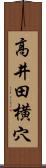 高井田横穴 Scroll