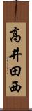 高井田西 Scroll