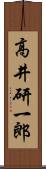 高井研一郎 Scroll