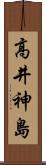 高井神島 Scroll