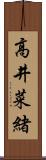 高井菜緒 Scroll