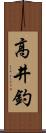 高井釣 Scroll
