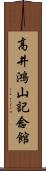 高井鴻山記念館 Scroll