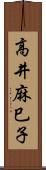 高井麻巳子 Scroll