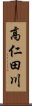 高仁田川 Scroll