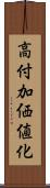 高付加価値化 Scroll