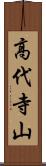 高代寺山 Scroll