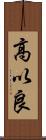 高以良 Scroll