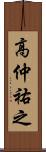高仲祐之 Scroll