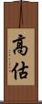 高估 Scroll