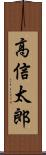 高信太郎 Scroll