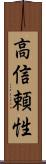 高信頼性 Scroll