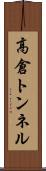 高倉トンネル Scroll